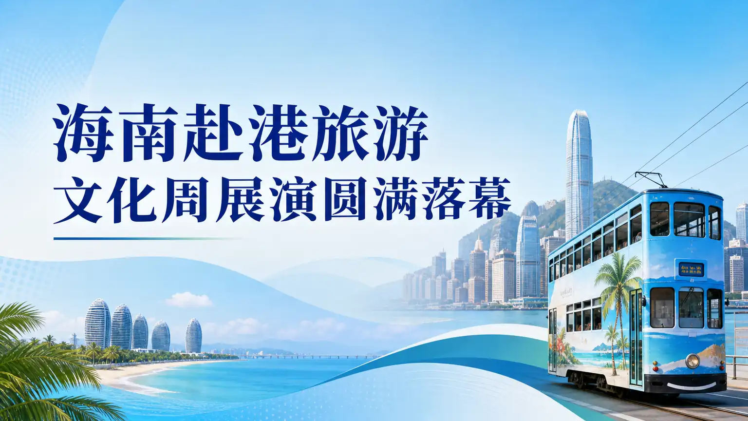 海南赴港旅游文化周展演圆满落幕
