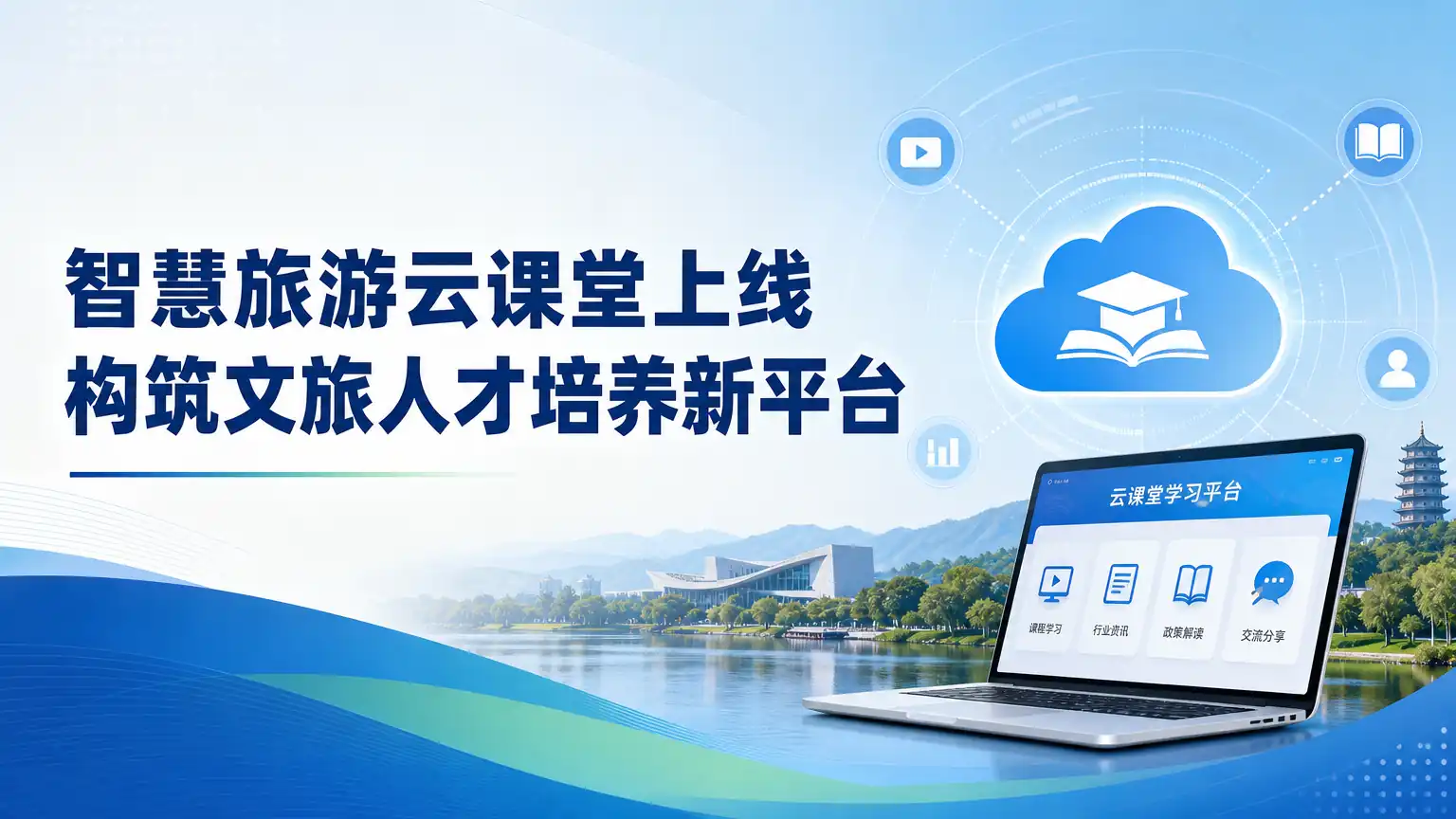 智慧旅游云课堂上线 构筑文旅人才培养新平台
