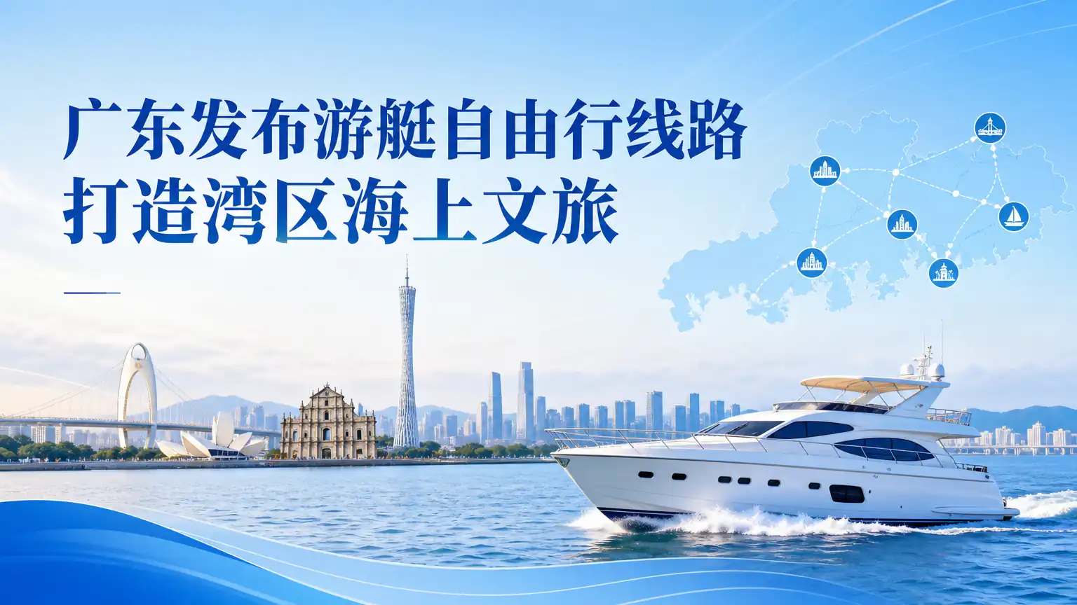 广东发布游艇自由行线路 打造湾区海上文旅