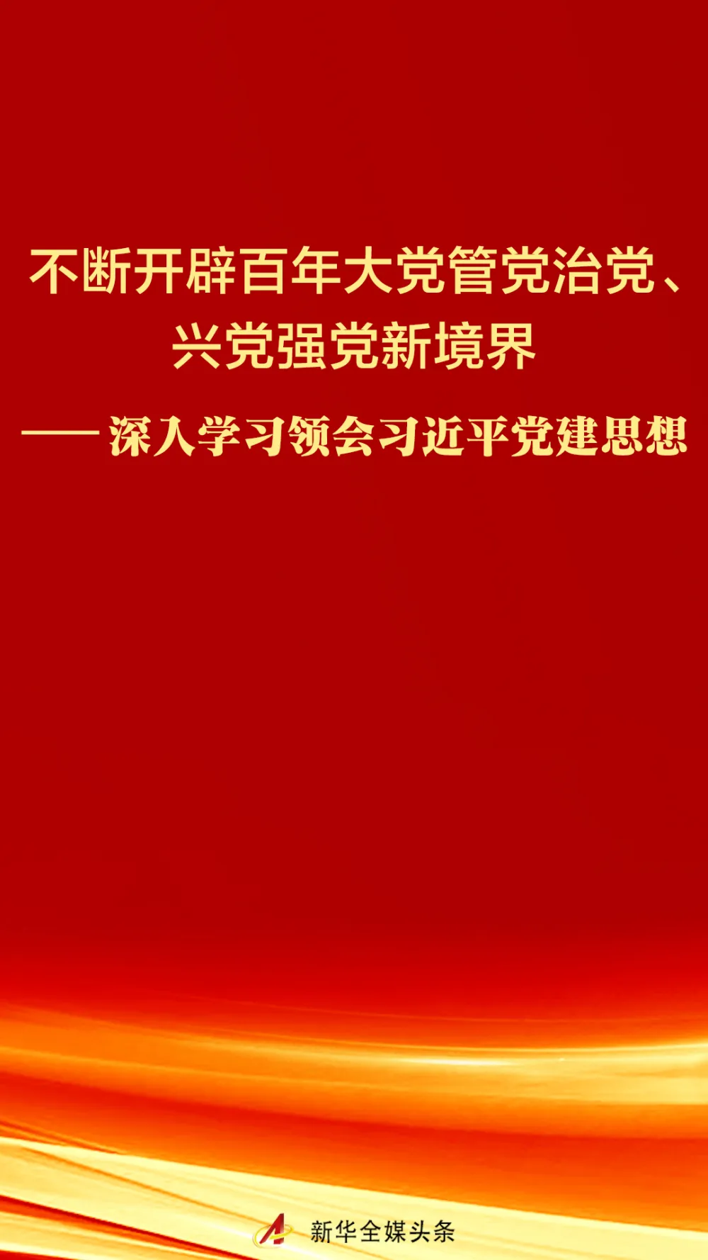 【新华社】深入学习领会习近平党建思想