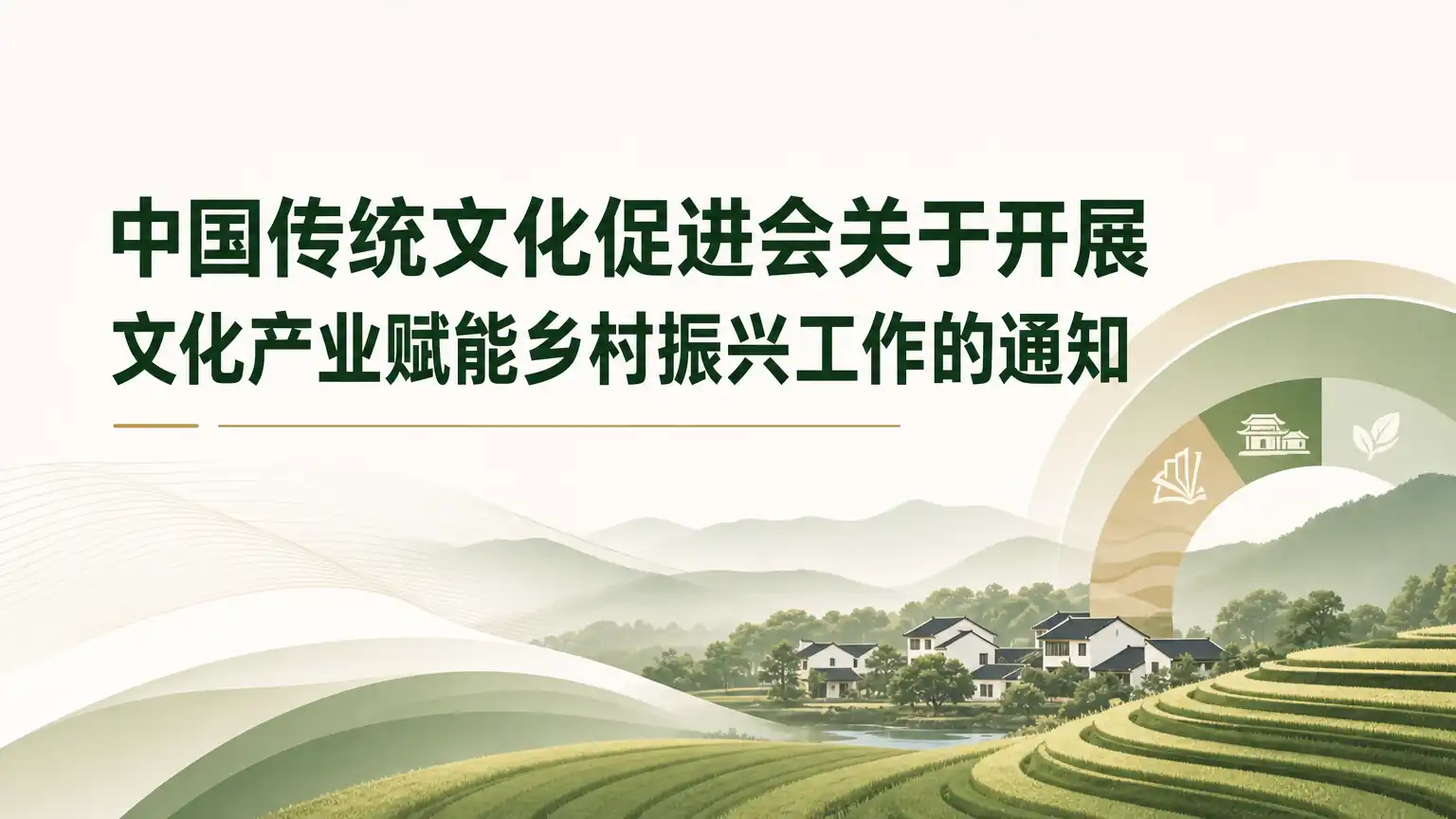 中国传统文化促进会关于开展 文化产业赋能乡村振兴工作的通知