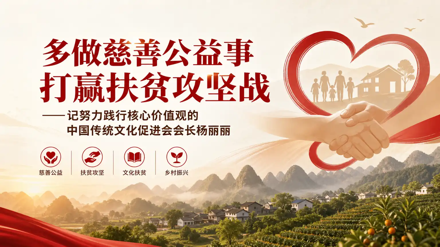 多做慈善公益事 打赢扶贫攻坚战――记努力践行核心价值观的中国传统文化促进会会长杨丽丽