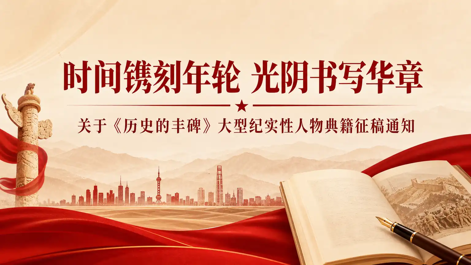 时间镌刻年轮  光阴书写华章关于《历史的丰碑》大型纪实性人物典籍征稿通知