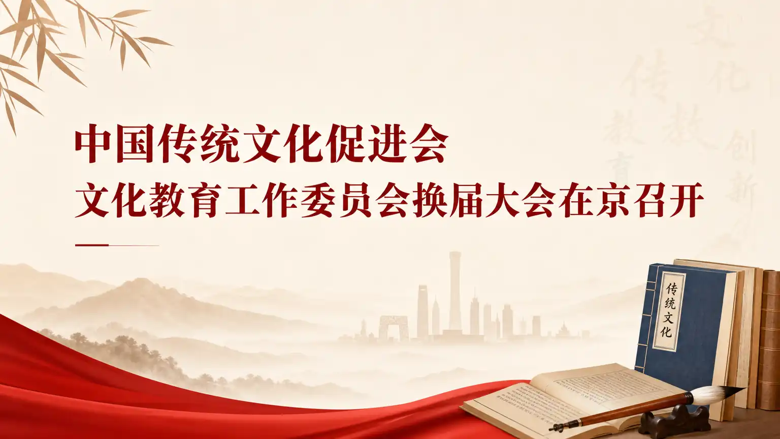 中国传统文化促进会文化教育工作委员会换届大会在京召开