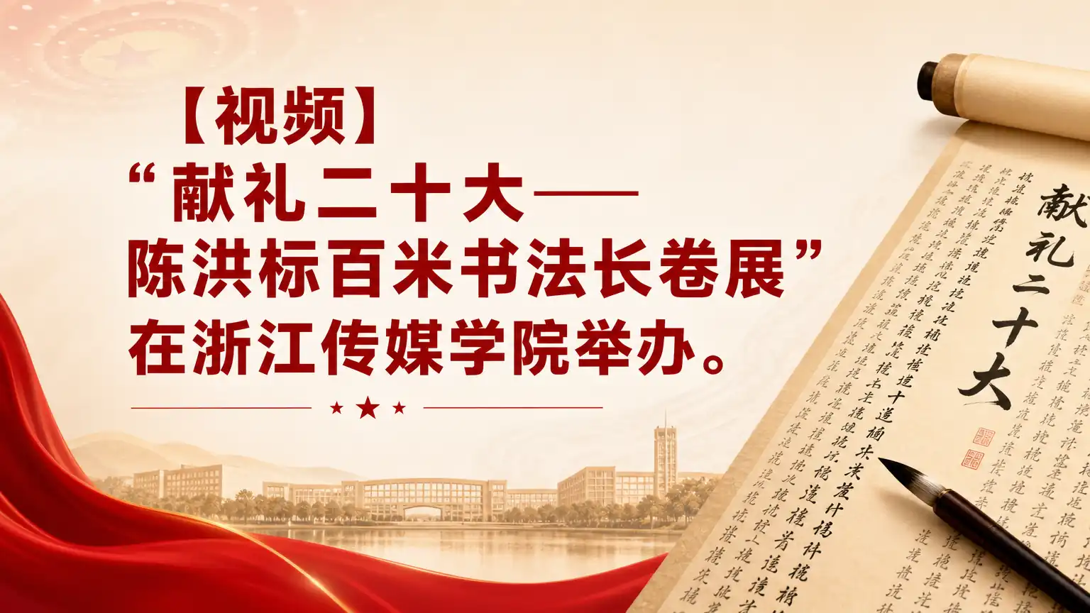 【视频】“献礼二十大——陈洪标百米书法长卷展”在浙江传媒学院举办