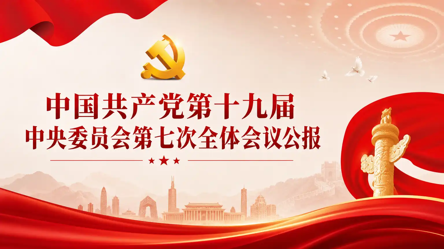 中国共产党第十九届中央委员会第七次全体会议公报
