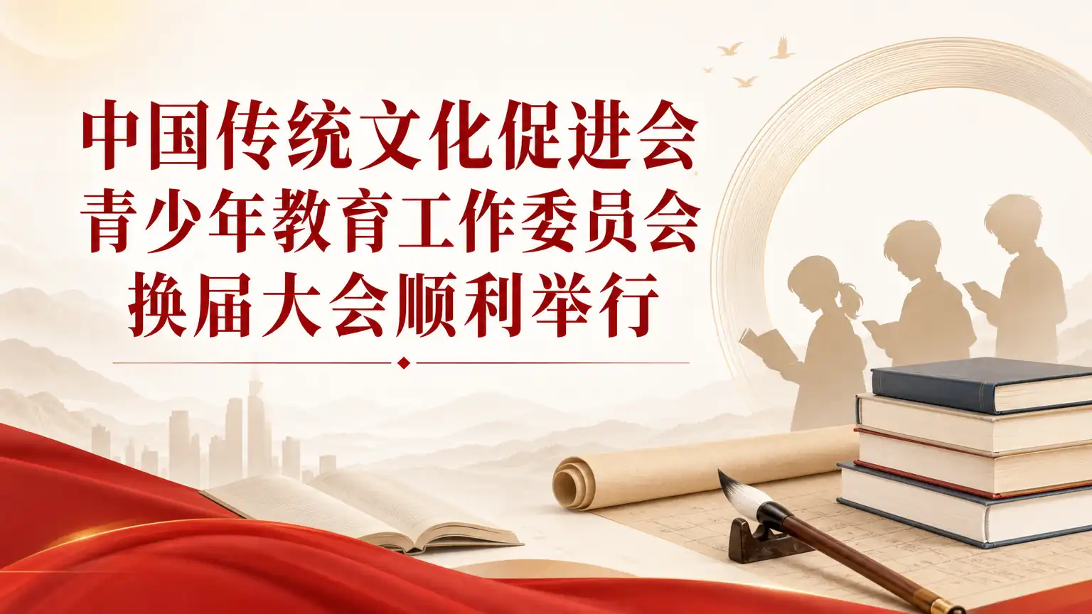 中国传统文化促进会青少年教育工作委员会换届大会顺利举行