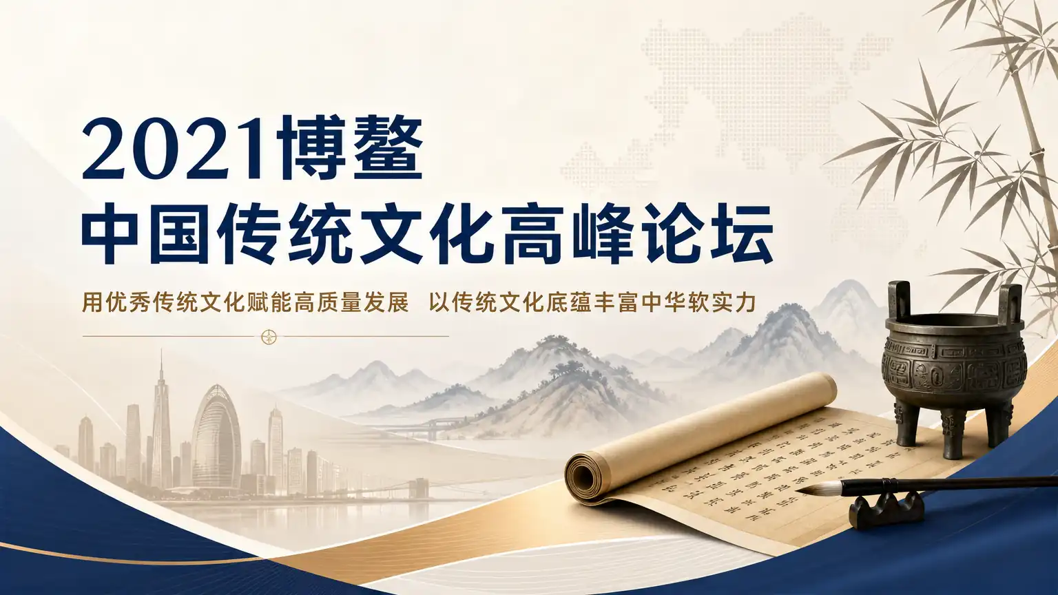 2021博鳌中国传统文化高峰论坛