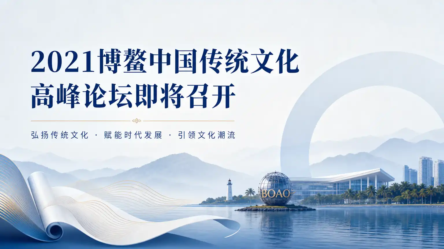 2021博鳌中国传统文化高峰论坛即将召开