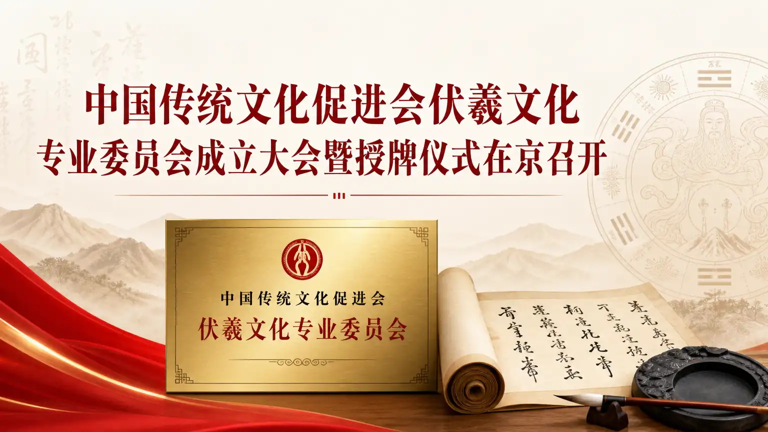 中国传统文化促进会伏羲文化专业委员会成立大会暨授牌仪式在京召开