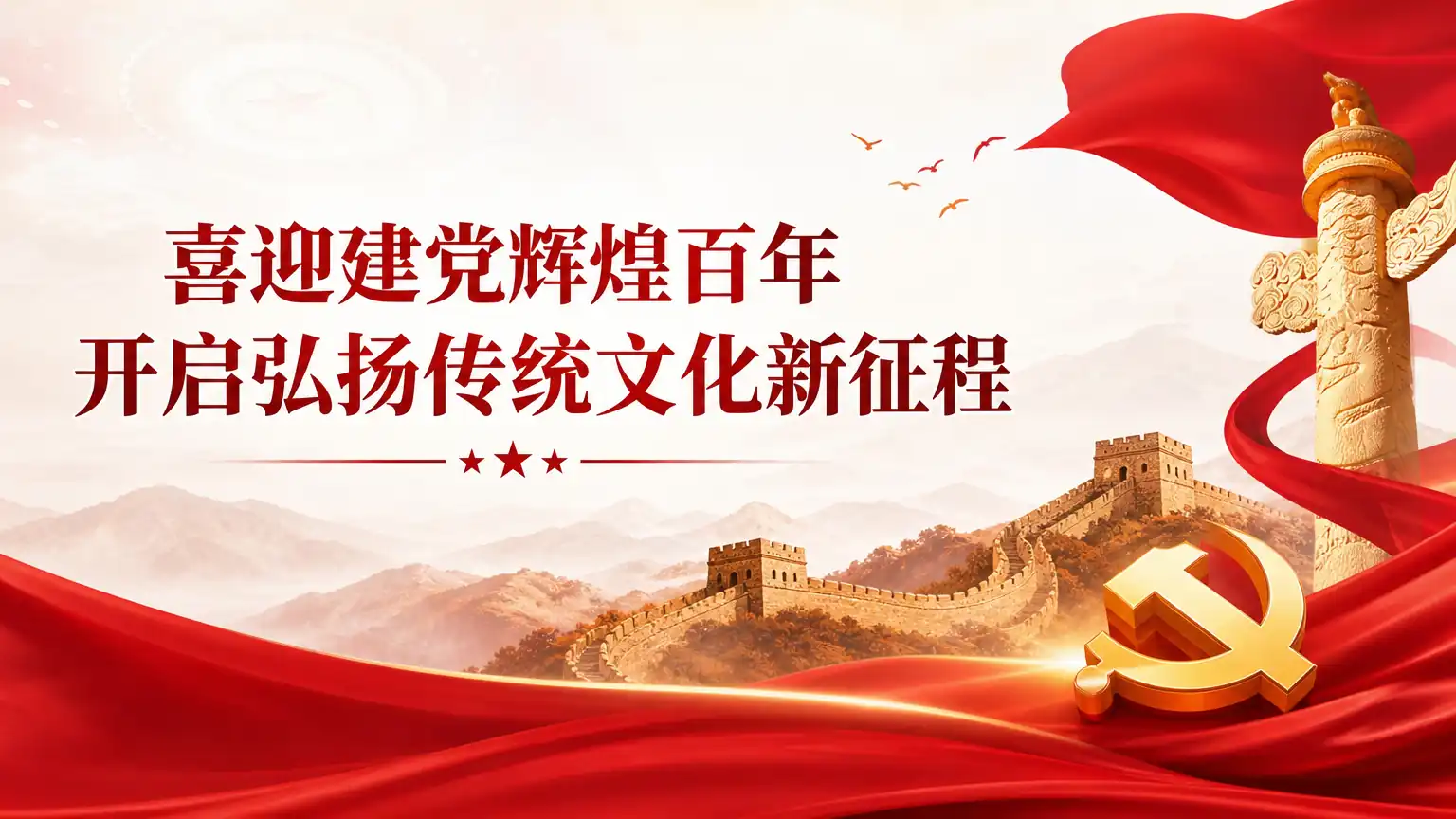 喜迎建党辉煌百年 开启弘扬传统文化新征程