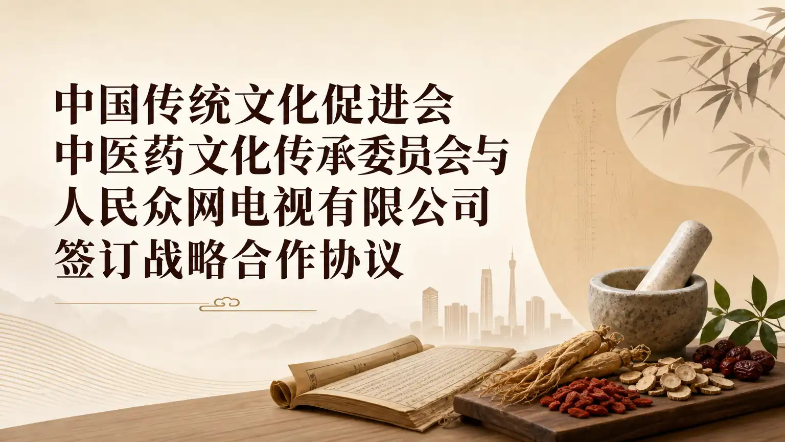 中国传统文化促进会中医药文化传承委员会与人民众网电视有限公司签订战略合作协议