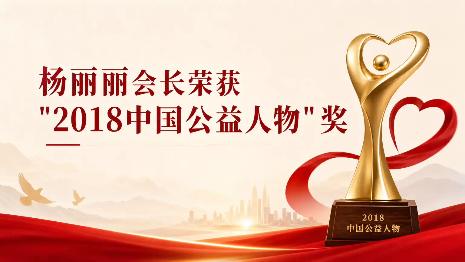 杨丽丽会长荣获＂2018中国公益人物＂奖
