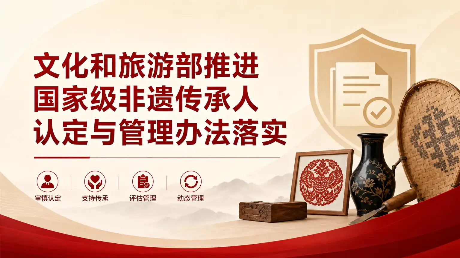 文化和旅游部推进国家级非遗传承人认定与管理办法落实