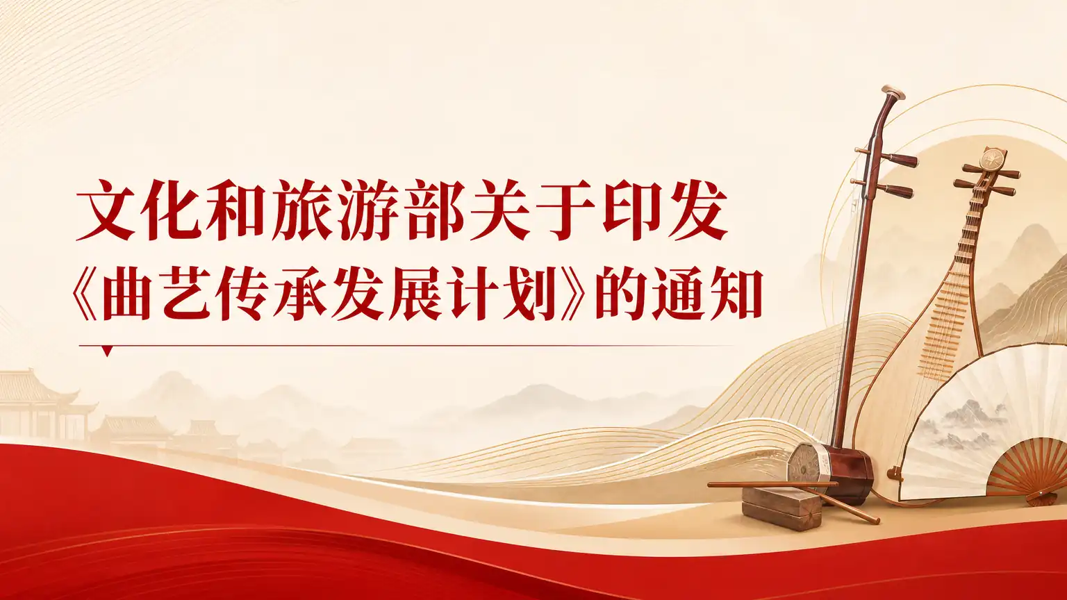 文化和旅游部关于印发《曲艺传承发展计划》的通知