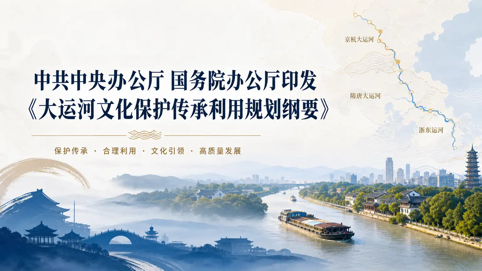 中共中央办公厅 国务院办公厅印发《大运河文化保护传承利用规划纲要》