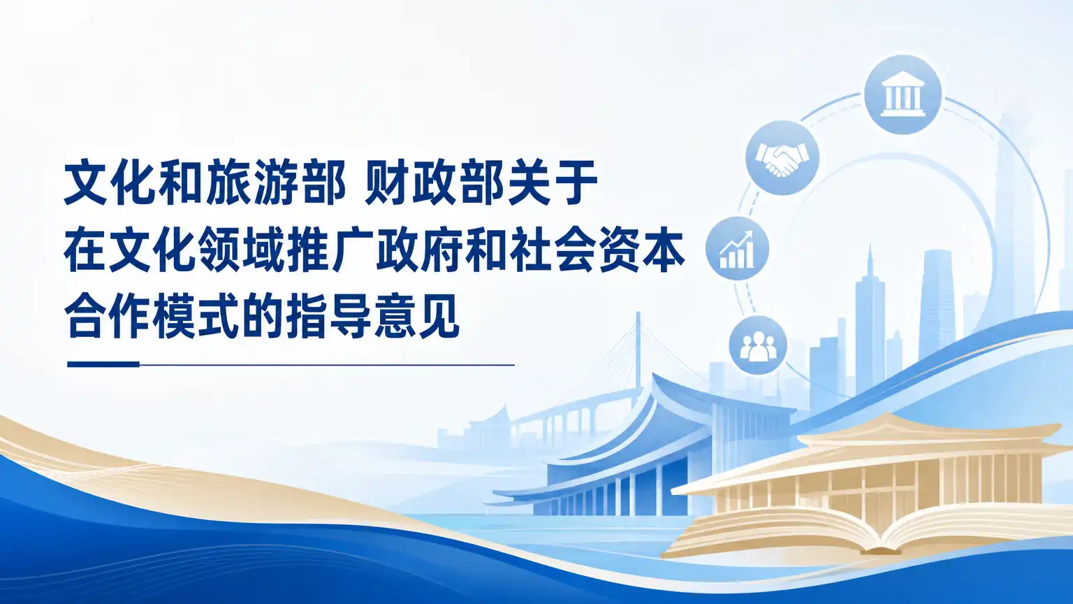 文化和旅游部 财政部关于在文化领域推广政府和社会资本合作模式的指导意见