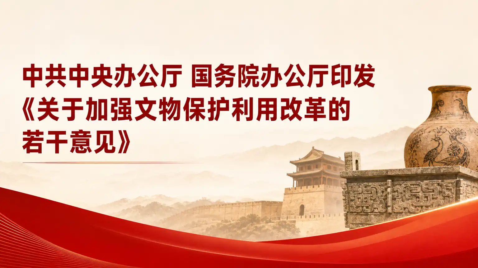 中共中央办公厅 国务院办公厅印发《关于加强文物保护利用改革的若干意见》