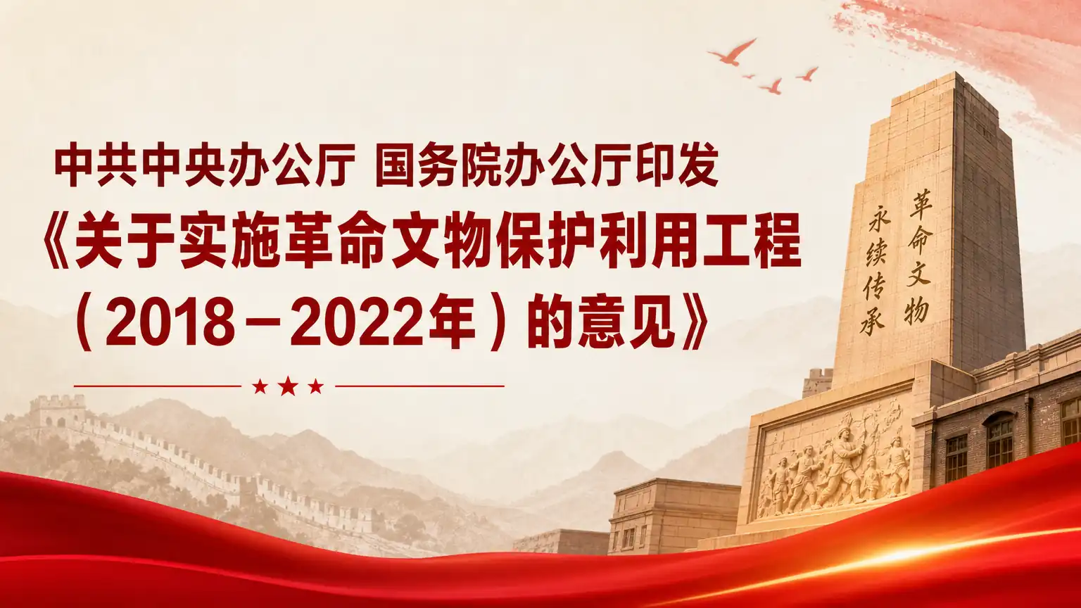 中共中央办公厅 国务院办公厅印发《关于实施革命文物保护利用工程（2018－2022年）的意见》