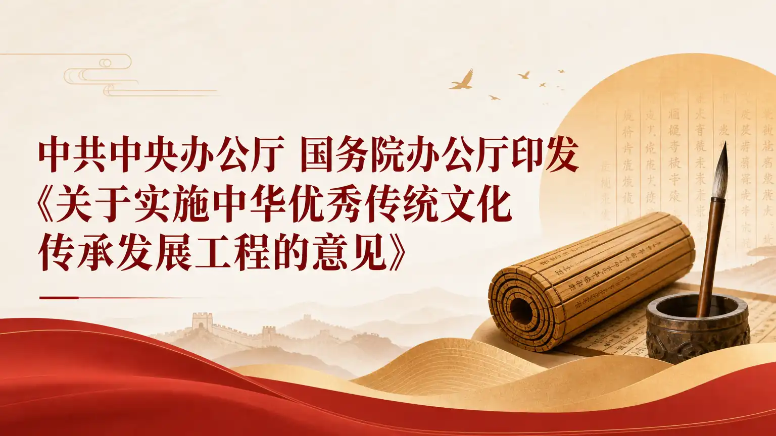 中共中央办公厅 国务院办公厅印发《关于实施中华优秀传统文化传承发展工程的意见》