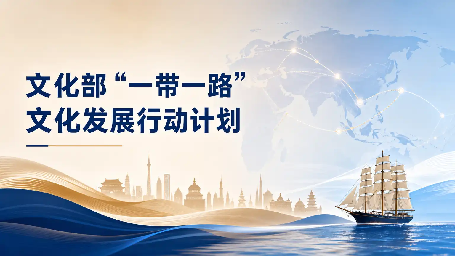 文化部“一带一路”文化发展行动计划