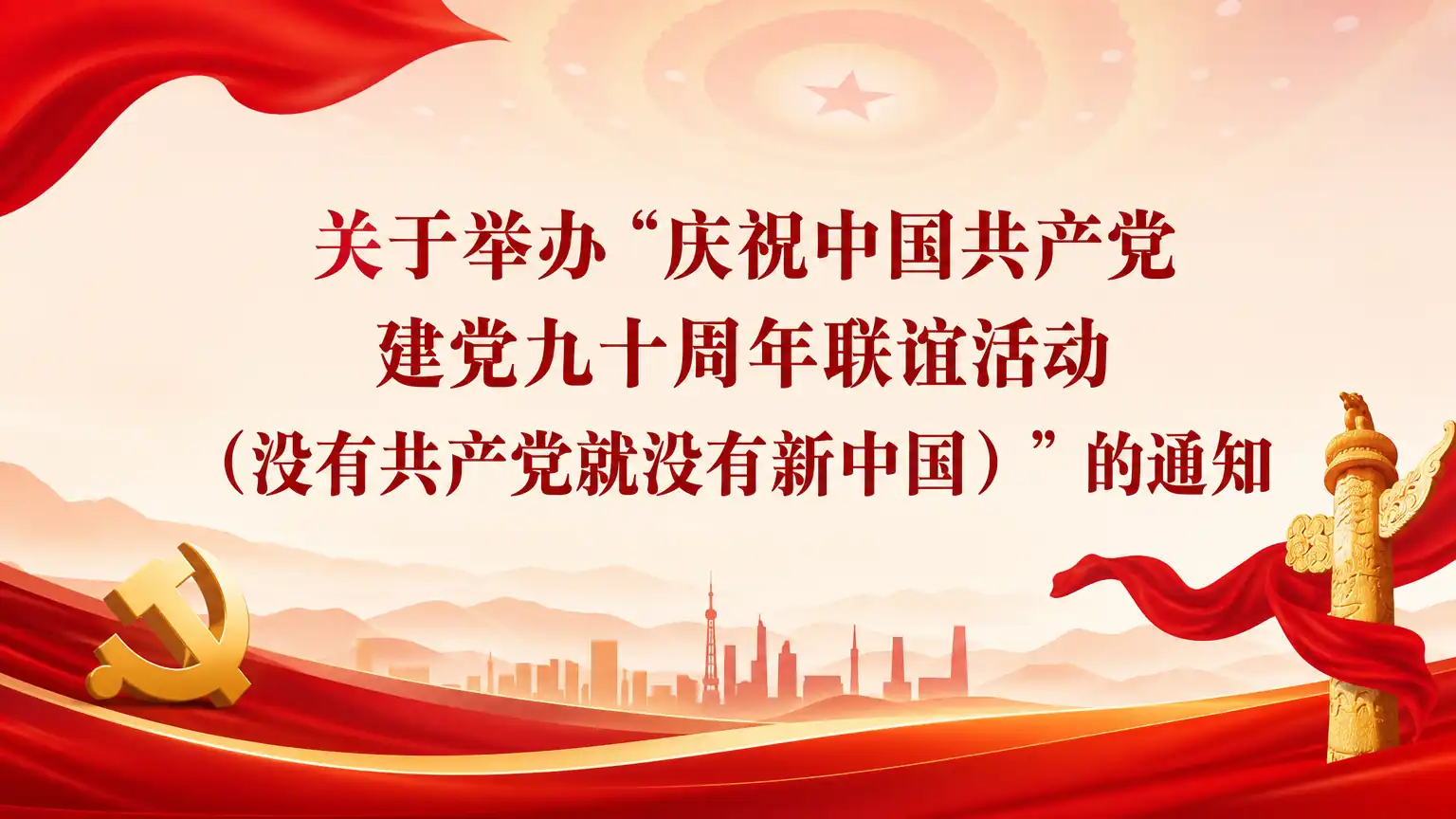 关于举办“庆祝中国共产党建党九十周年联谊活动（没有共产党就没有新中国）”的通知