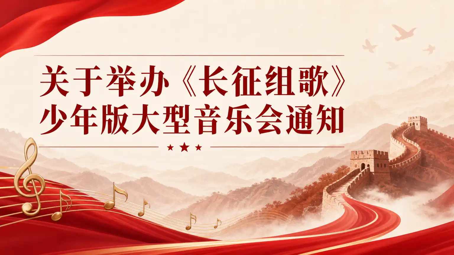 关于举办《长征组歌》少年版大型音乐会通知