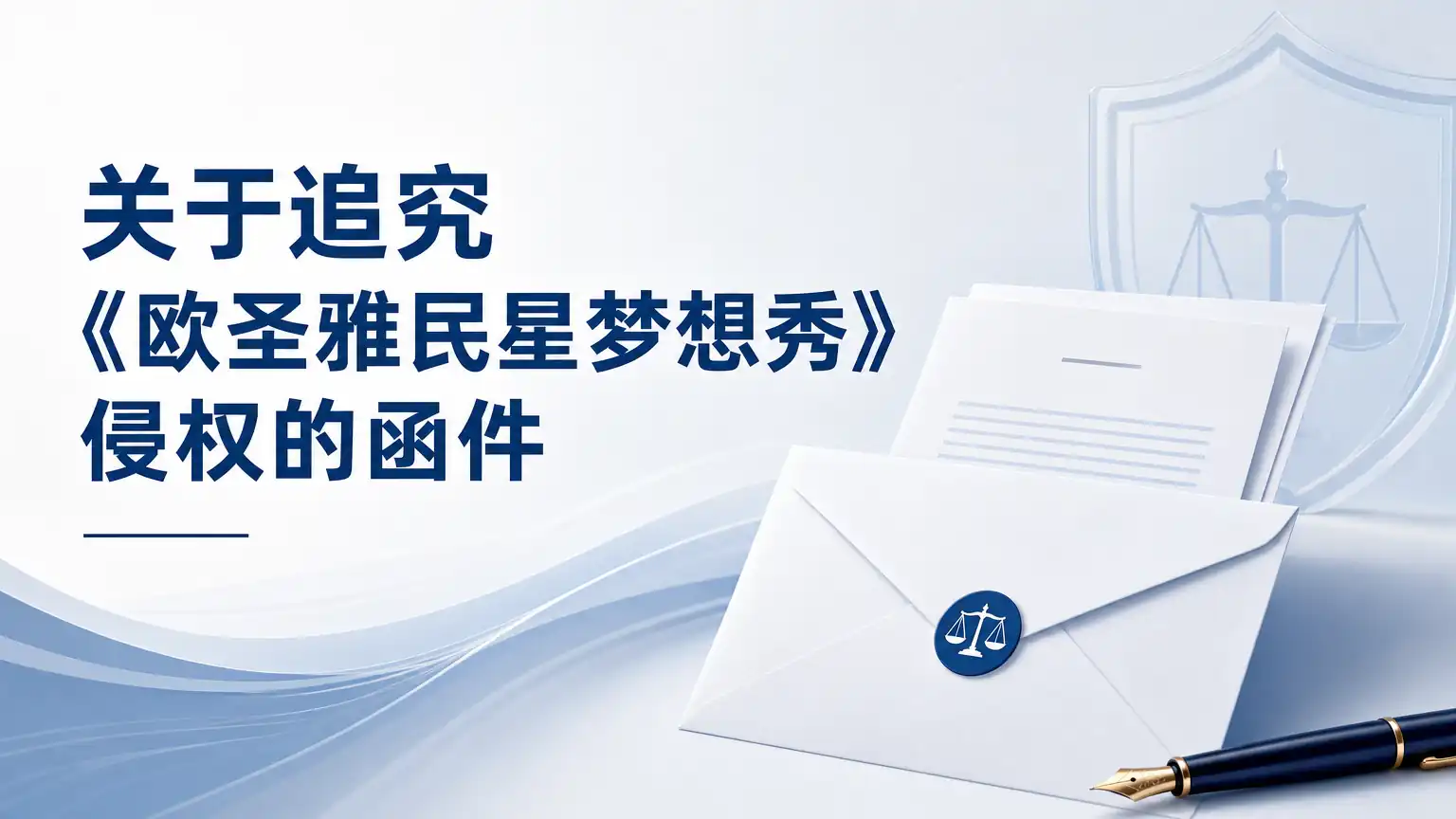 关于追究《欧圣雅民星梦想秀》侵权的函件
