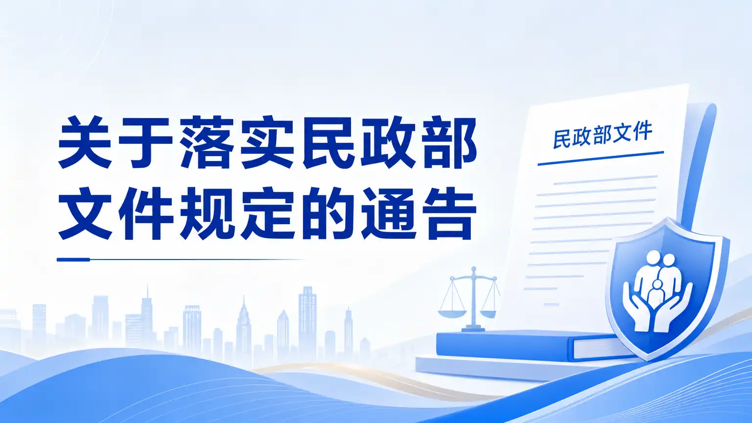 关于落实民政部文件规定的通告