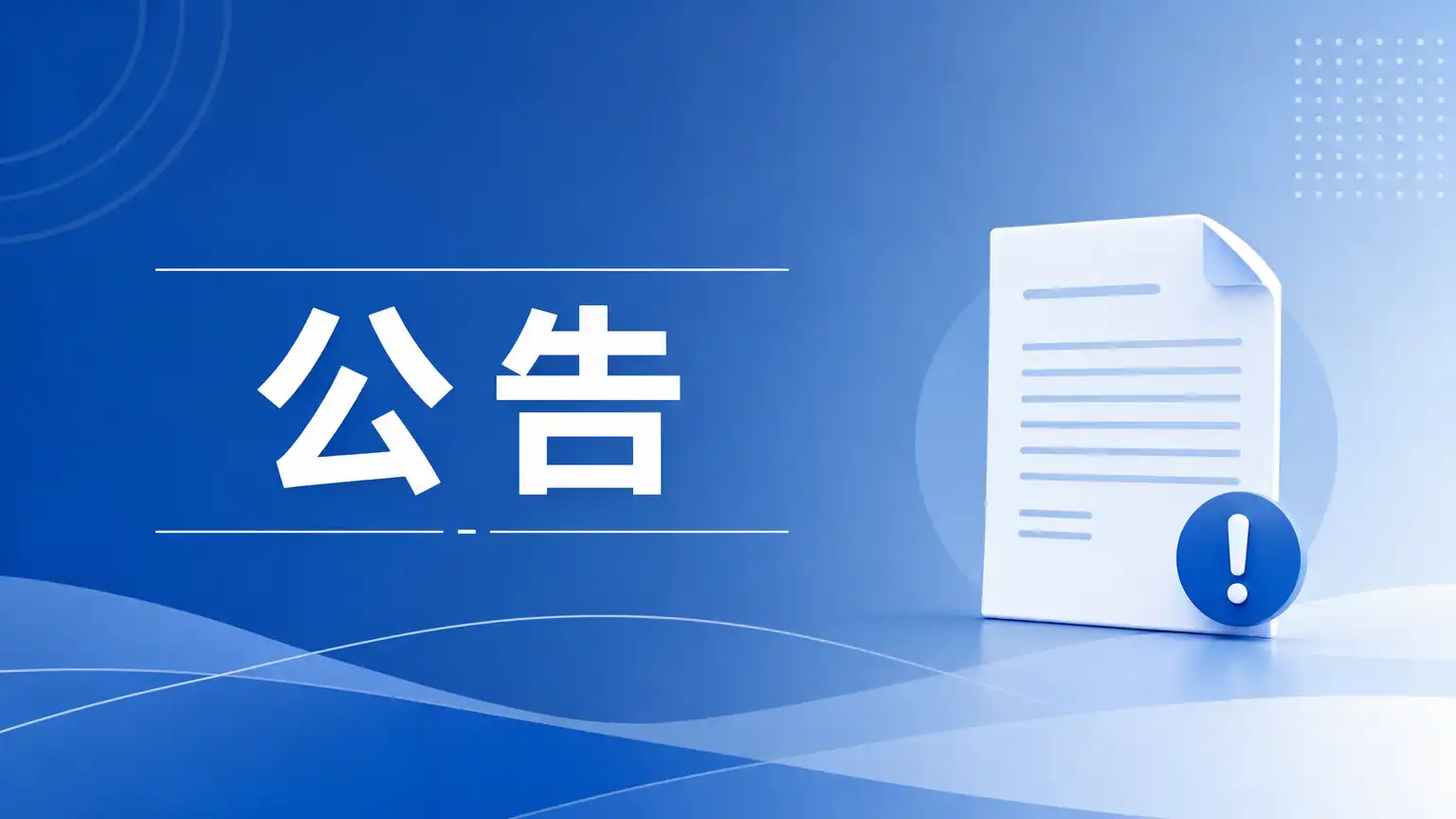 公告