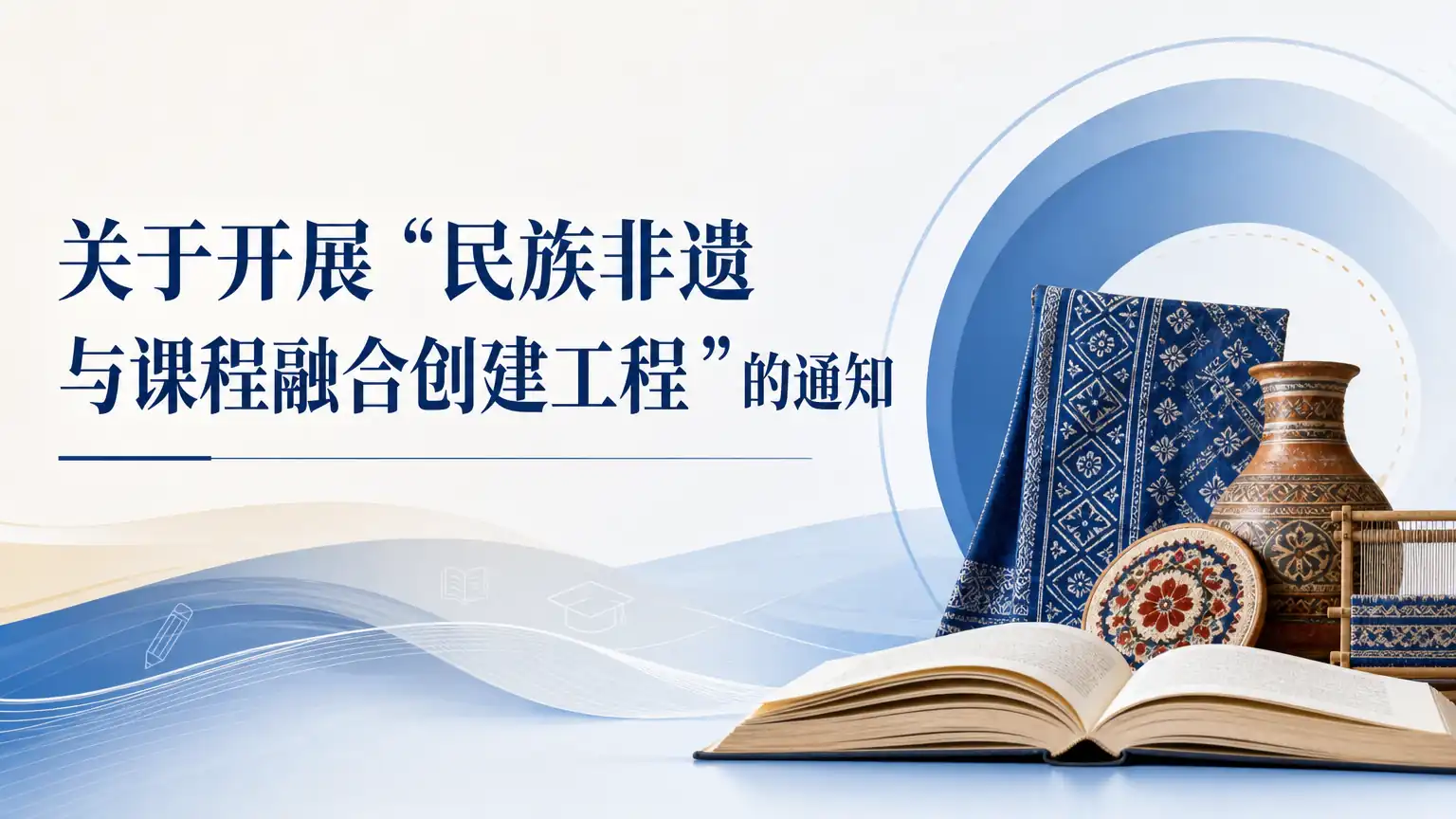 关于开展“民族非遗与课程融合创建工程”的通知