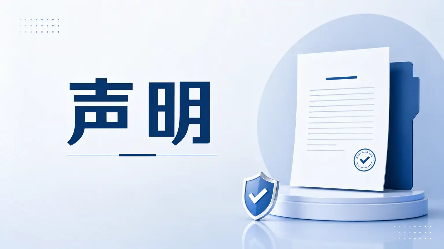 声明