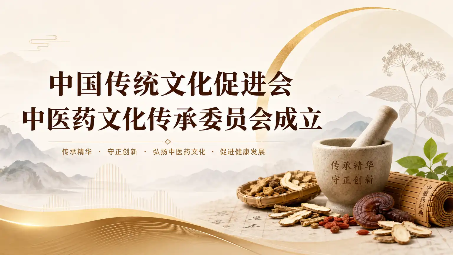 中国传统文化促进会中医药文化传承委员会成立