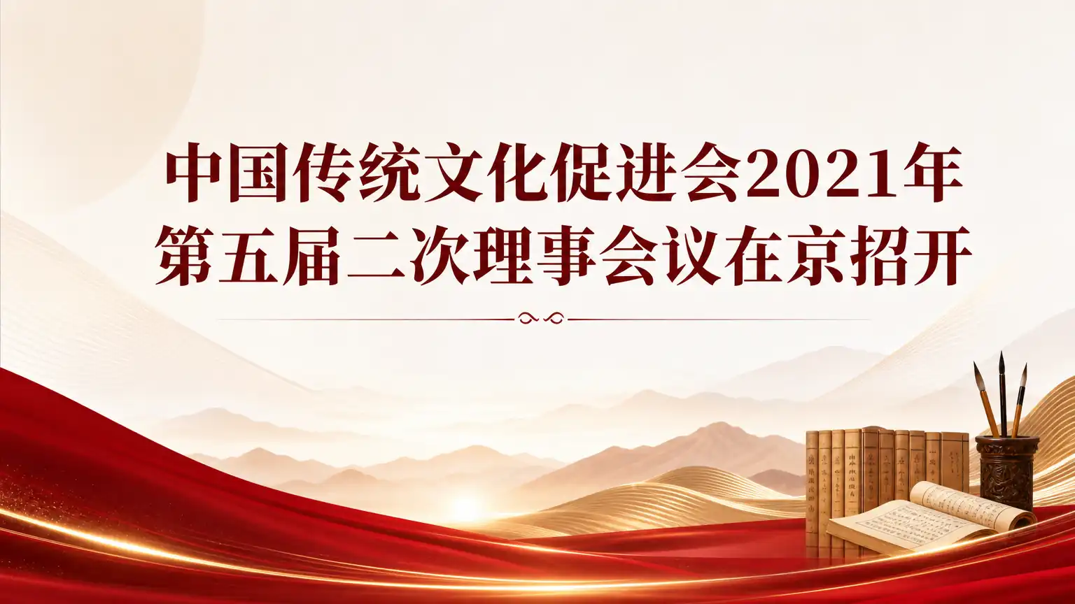 中国传统文化促进会2021年第五届二次理事会议在京招开