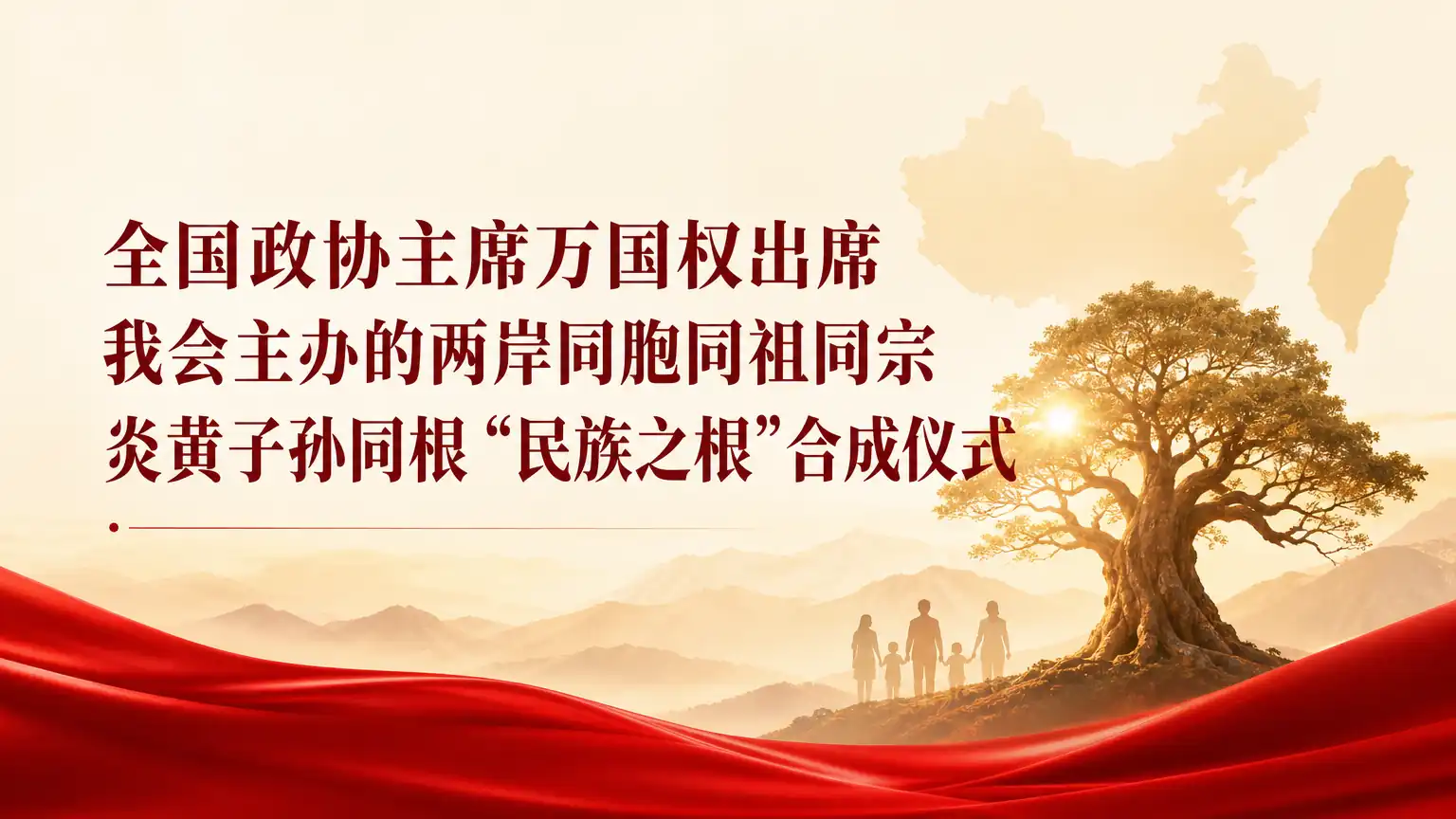 全国政协主席万国权出席我会主办的两岸同胞同祖同宗 炎黄子孙同根“民族之根”合成仪式