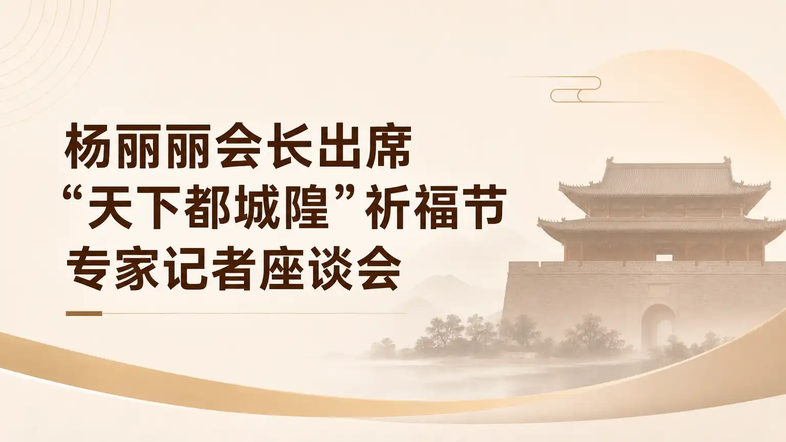 杨丽丽会长出席“天下都城隍”祈福节专家记者座谈会