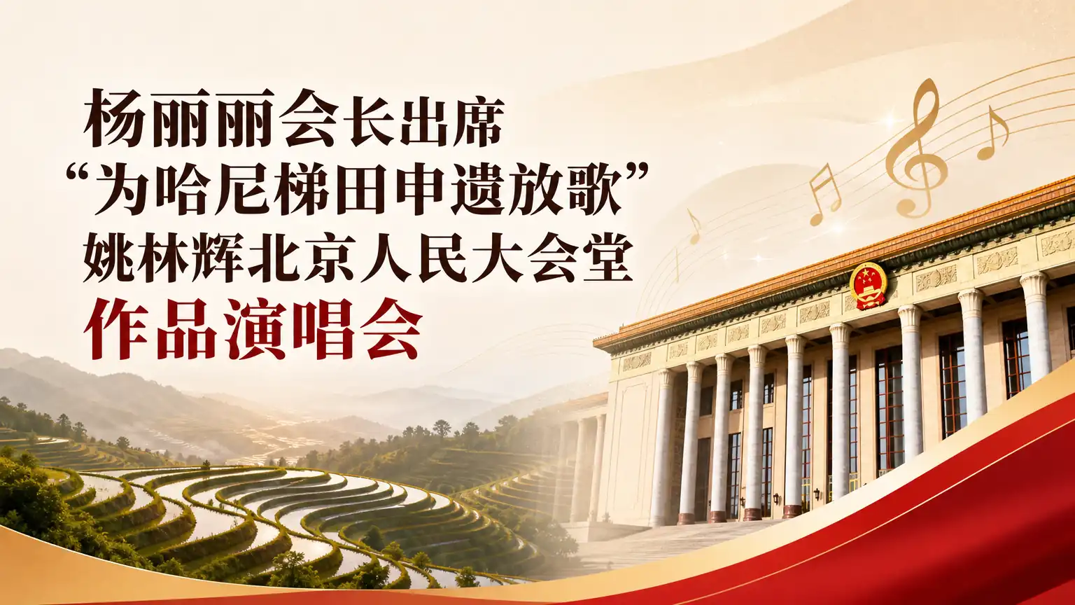 杨丽丽会长出席“为哈尼梯田申遗放歌”姚林辉北京人民大会堂作品演唱会