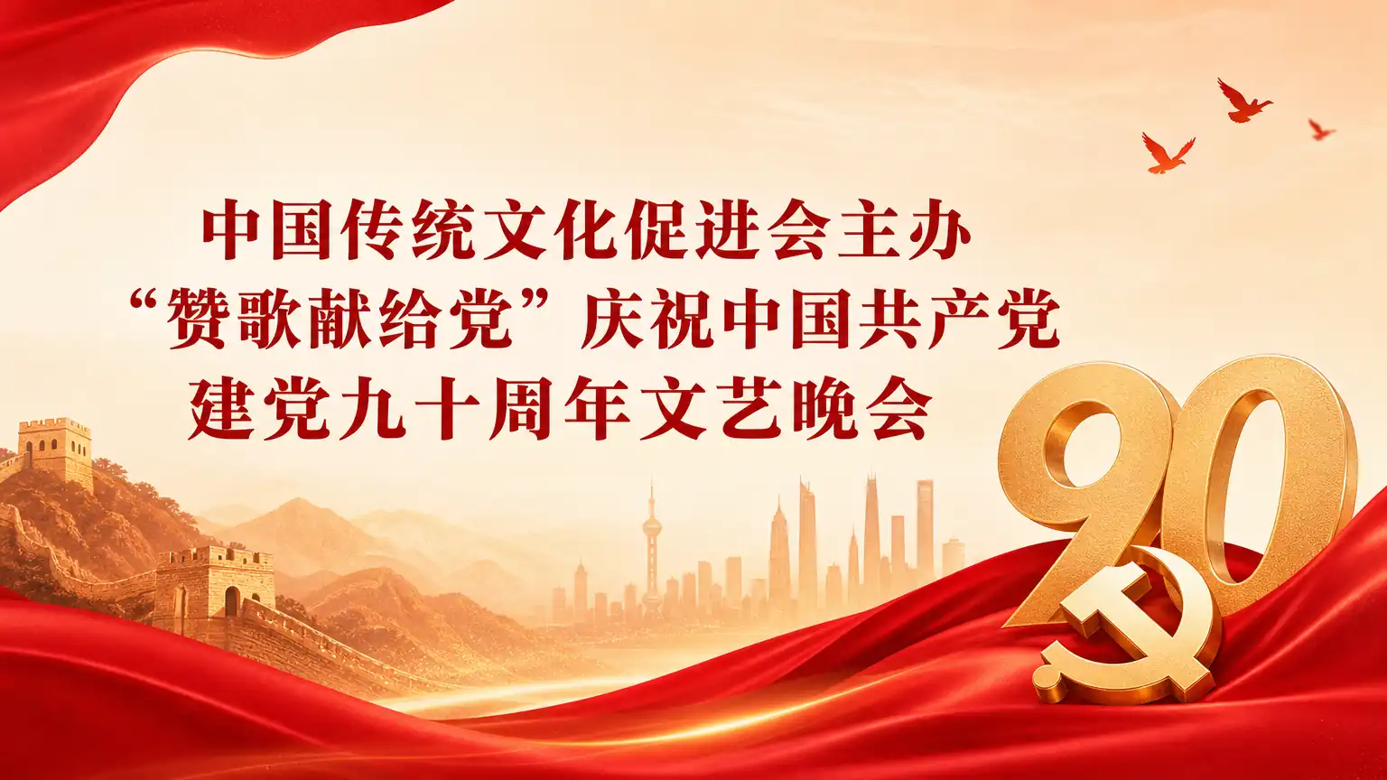 中国传统文化促进会主办“赞歌献给党”庆祝中国共产党建党九十周年文艺晚会