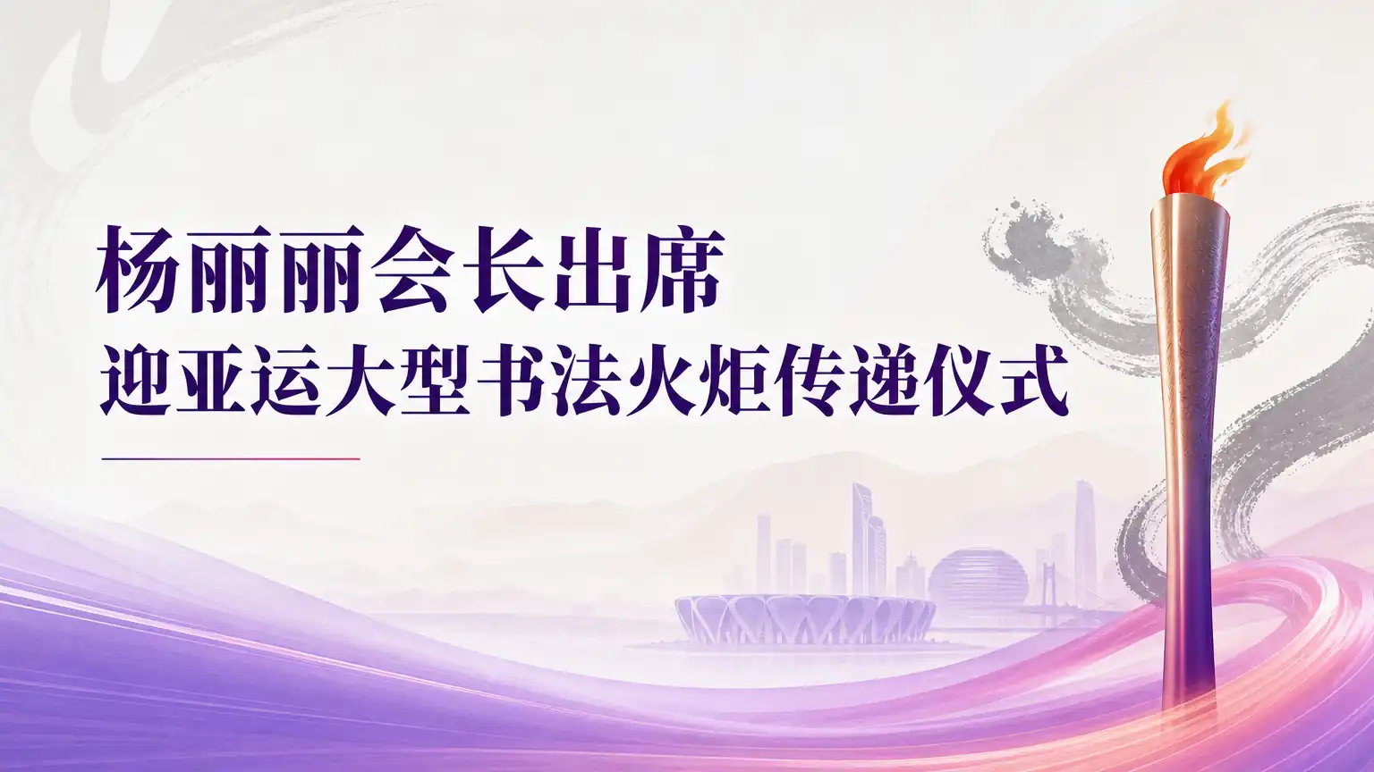 杨丽丽会长出席迎亚运大型书法火炬传递仪式