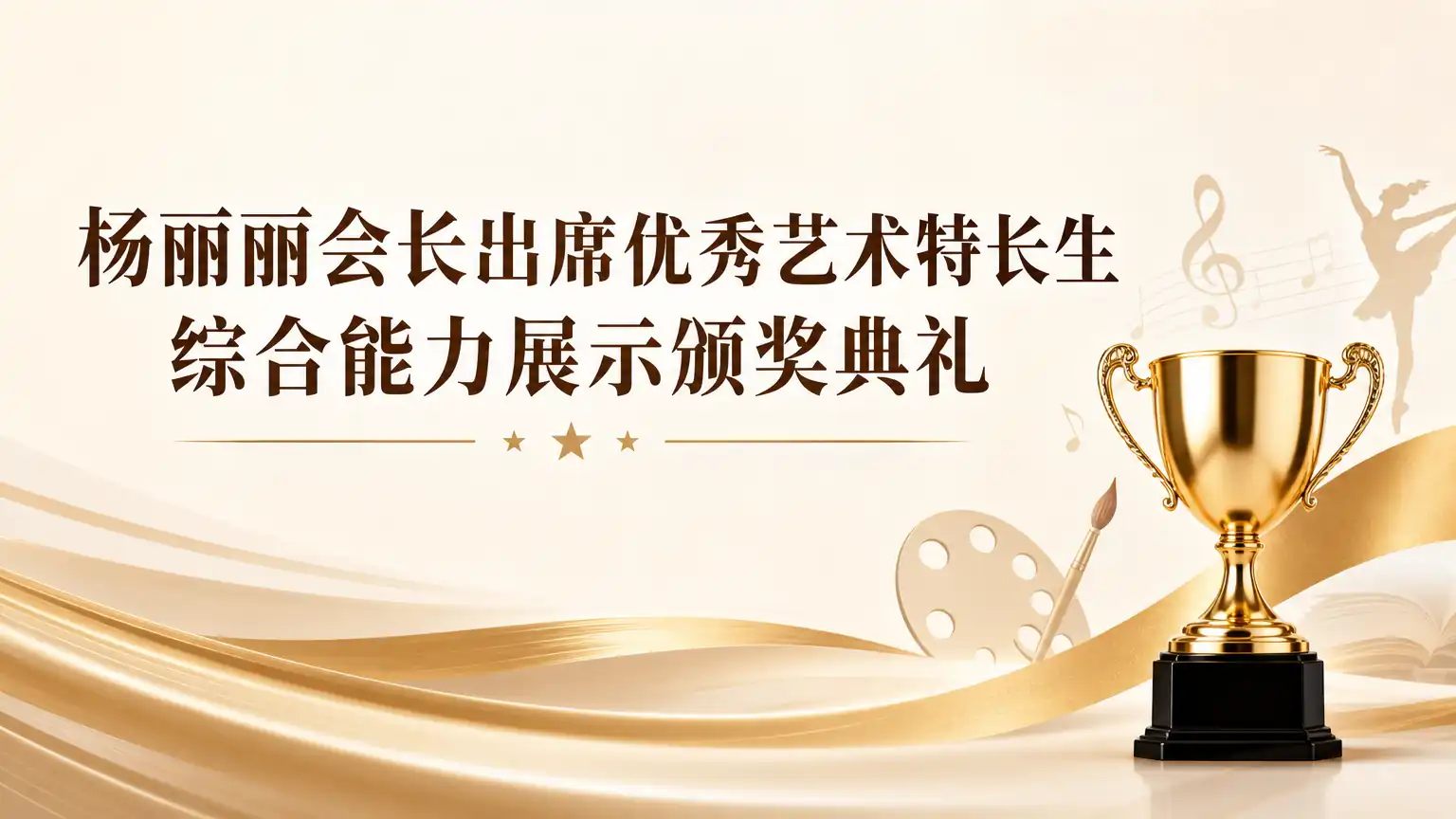 杨丽丽会长出席优秀艺术特长生综合能力展示颁奖典礼