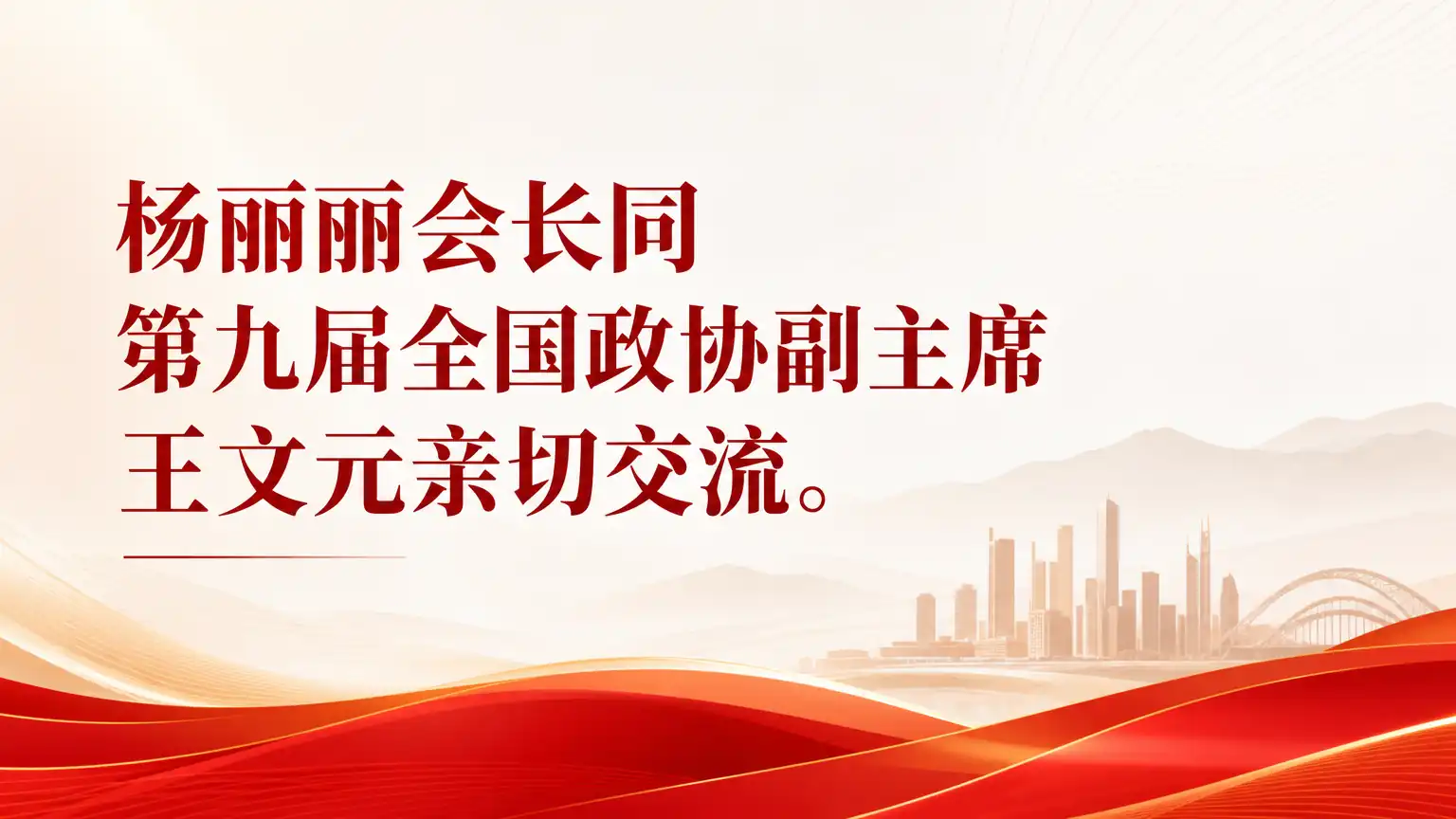 杨丽丽会长同第九届全国政协副主席王文元亲切交流