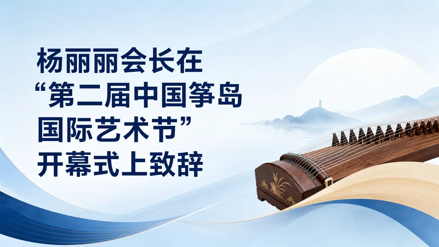 杨丽丽会长在“第二届中国筝岛国际艺术节”开幕式上致辞