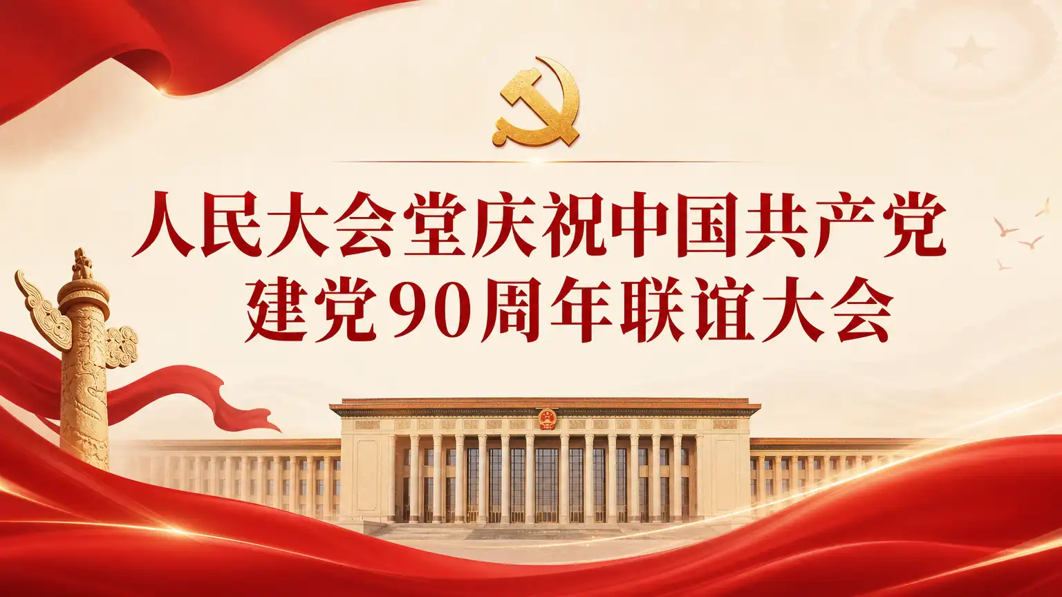 人民大会堂庆祝中国共产党建党90周年联谊大会