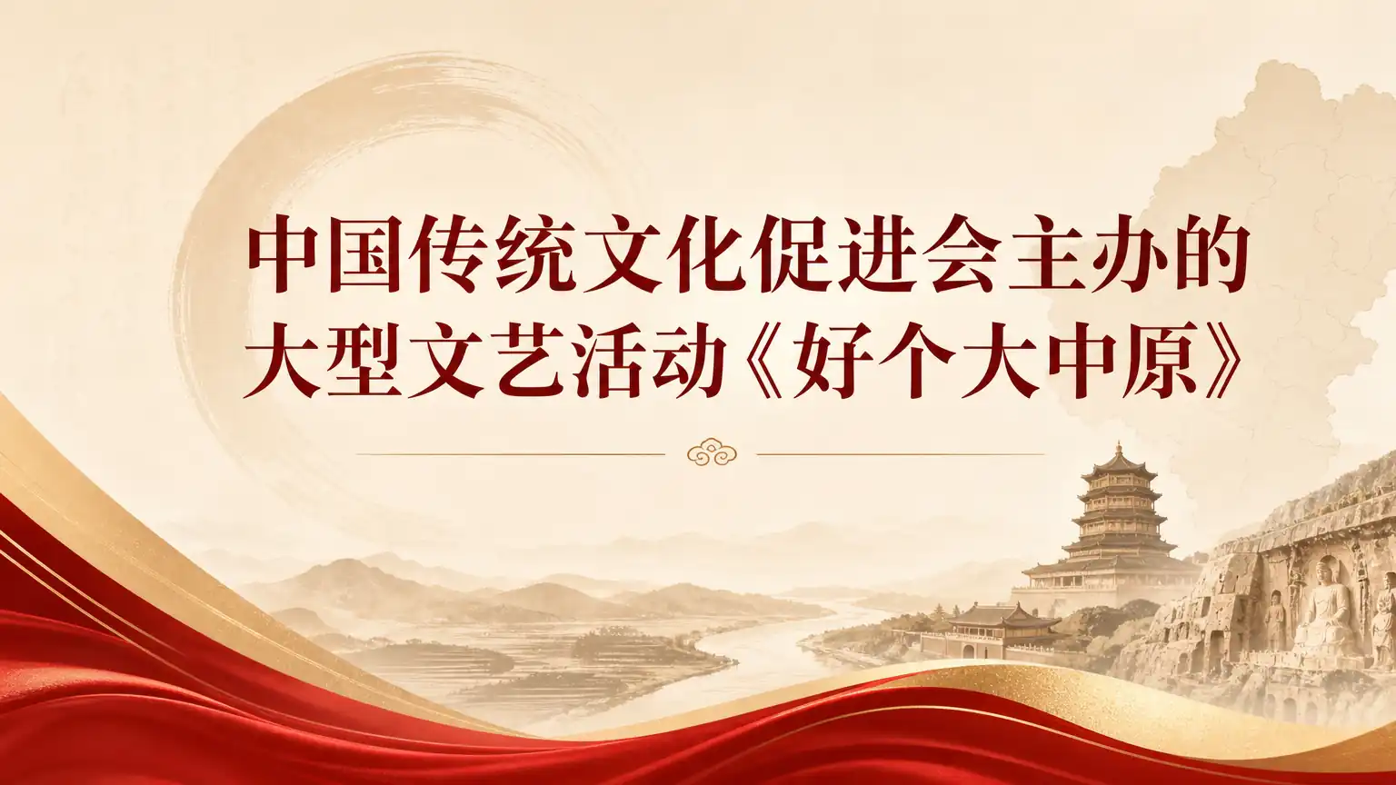 中国传统文化促进会主办的大型文艺活动《好个大中原》