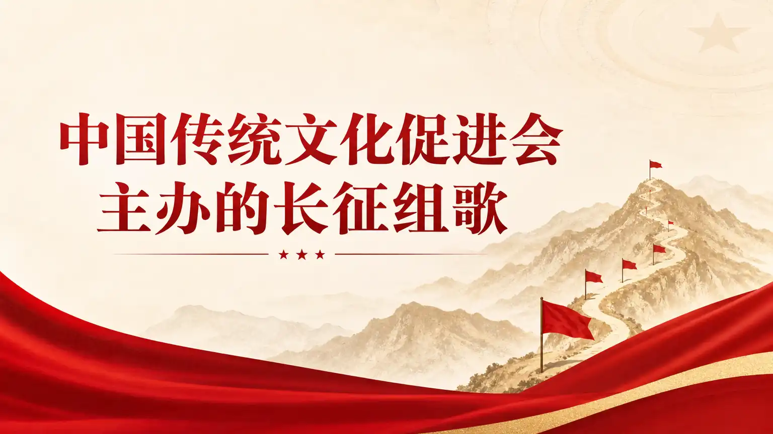 中国传统文化促进会主办的长征组歌