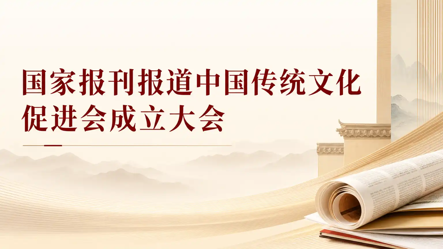国家报刊报道中国传统文化促进会成立大会