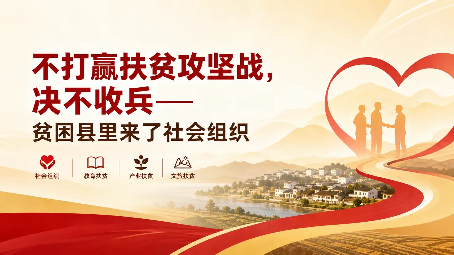 不打赢扶贫攻坚战，决不收兵——贫困县里来了社会组织