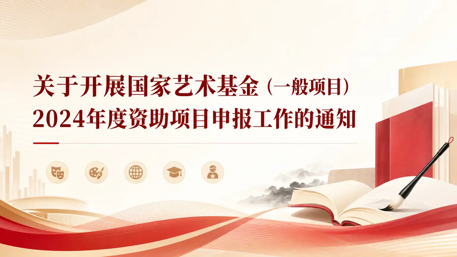 关于开展国家艺术基金（一般项目）2024年度资助项目申报工作的通知