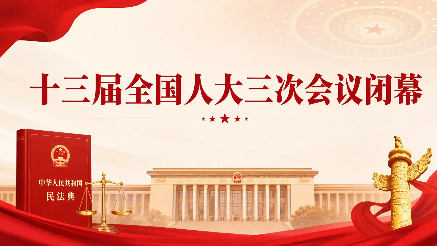 十三届全国人大三次会议闭幕
