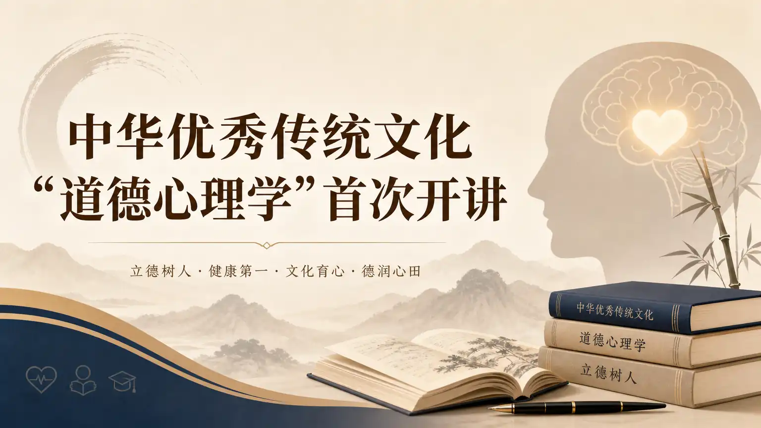 中华优秀传统文化“道德心理学”首次开讲